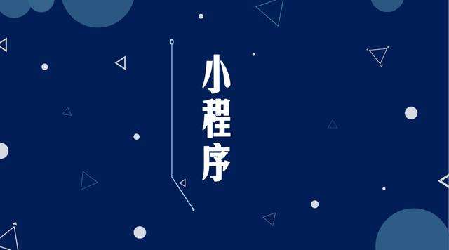 信宜微信小程序开发公司分析企业如何发挥小程序的作用